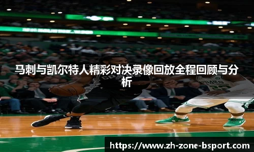 马刺与凯尔特人精彩对决录像回放全程回顾与分析