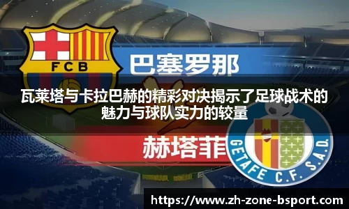 瓦莱塔与卡拉巴赫的精彩对决揭示了足球战术的魅力与球队实力的较量