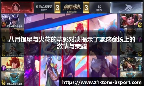 八月银星与火花的精彩对决揭示了篮球赛场上的激情与荣耀
