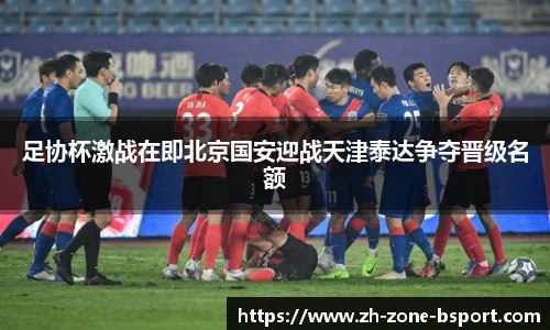 足协杯激战在即北京国安迎战天津泰达争夺晋级名额